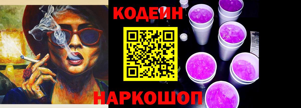 Codein Purple Drank Владивосток
